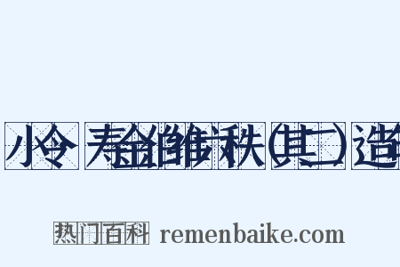 小令·寿金伯维六秩（其二）造句是什么意思的图片